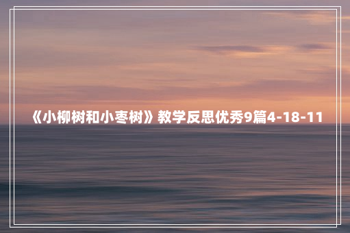 《小柳树和小枣树》教学反思优秀9篇4-18-11