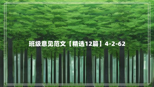 班级意见范文【精选12篇】4-2-62