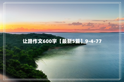 让路作文600字【最新5篇】9-4-77