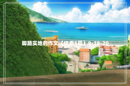 脚踏实地的作文（优秀5篇）9-18-20