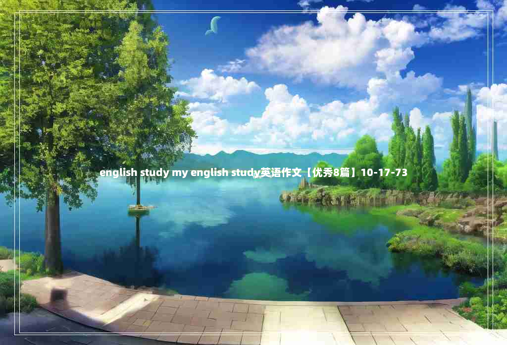 english study my english study英语作文【优秀8篇】10-17-73