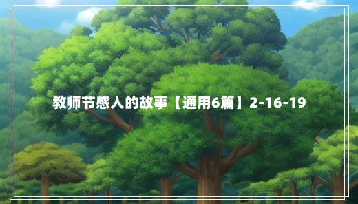 教师节感人的故事【通用6篇】2-16-19