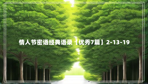 情人节密语经典语录【优秀7篇】2-13-19