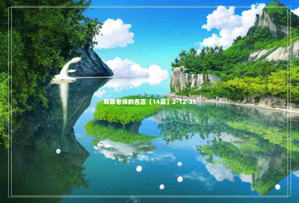 尊敬老师的名言【14篇】2-12-31