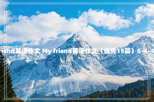 friend英语作文 My friend英语作文（优秀15篇）8-4-44