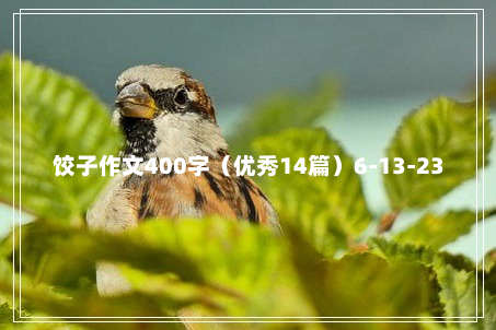 饺子作文400字（优秀14篇）6-13-23