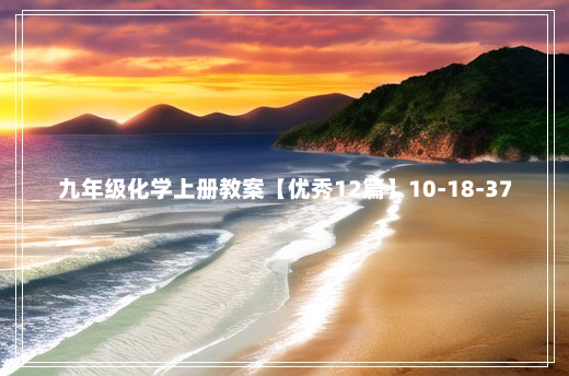 九年级化学上册教案【优秀12篇】10-18-37