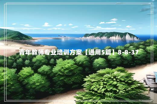 青年教师专业培训方案【通用5篇】8-8-37