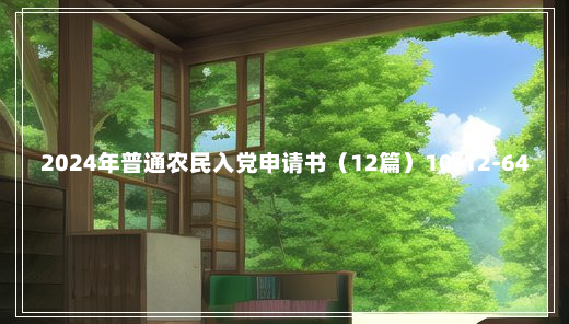 2024年普通农民入党申请书（12篇）10-12-64