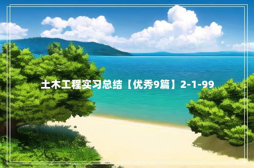 土木工程实习总结【优秀9篇】2-1-99