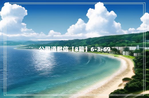 公司道歉信【8篇】6-3-69