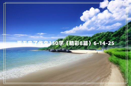 夏天来了作文250字（精彩8篇）6-14-25