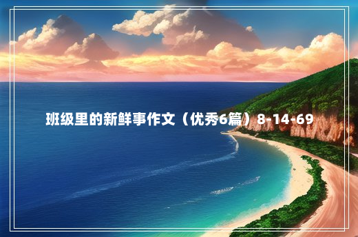 班级里的新鲜事作文（优秀6篇）8-14-69