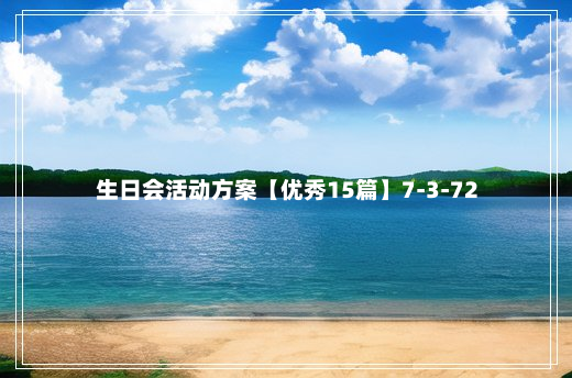 生日会活动方案【优秀15篇】7-3-72