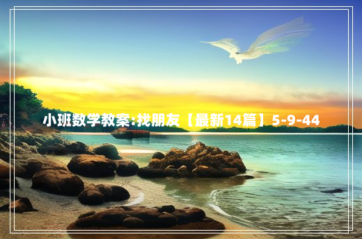 小班数学教案:找朋友【最新14篇】5-9-44