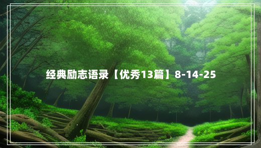 经典励志语录【优秀13篇】8-14-25