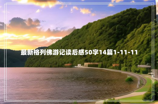 最新格列佛游记读后感50字14篇1-11-11