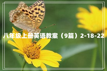 八年级上册英语教案（9篇）2-18-22