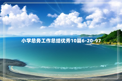 小学总务工作总结优秀10篇6-20-97