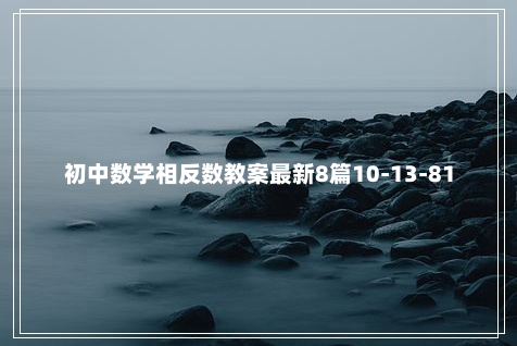 初中数学相反数教案最新8篇10-13-81