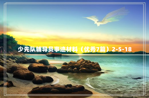 少先队辅导员事迹材料（优秀7篇）2-5-18