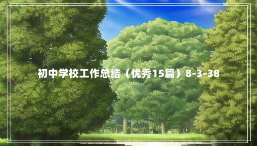 初中学校工作总结（优秀15篇）8-3-38