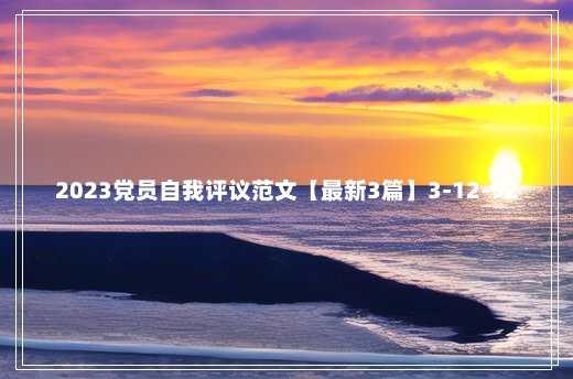 2023党员自我评议范文【最新3篇】3-12-92