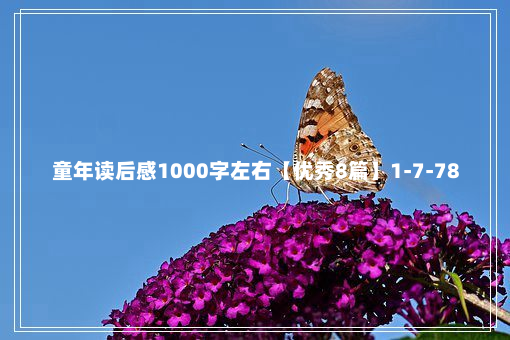 童年读后感1000字左右【优秀8篇】1-7-78