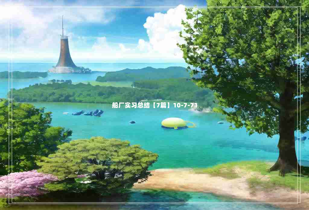 船厂实习总结【7篇】10-7-71