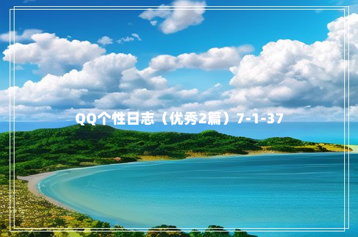 QQ个性日志（优秀2篇）7-1-37