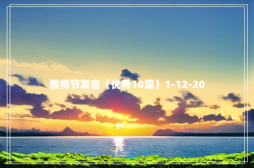 教师节发言（优秀10篇）1-12-20