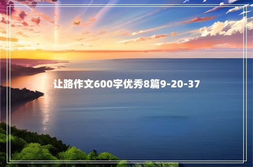 让路作文600字优秀8篇9-20-37