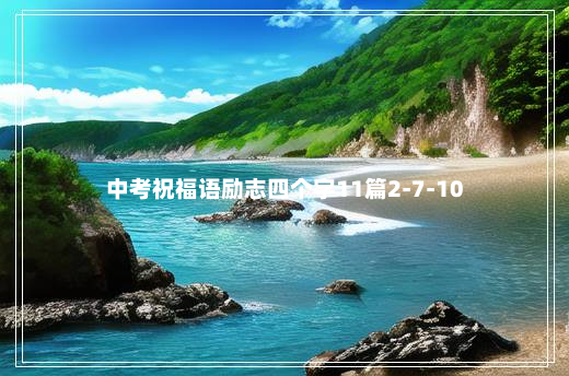 中考祝福语励志四个字11篇2-7-10