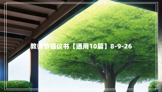 教师节倡议书【通用10篇】8-9-26