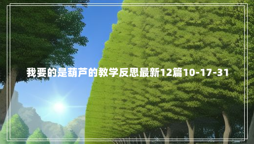 我要的是葫芦的教学反思最新12篇10-17-31