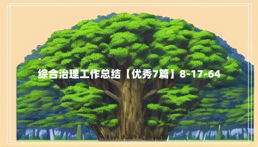 综合治理工作总结【优秀7篇】8-17-64