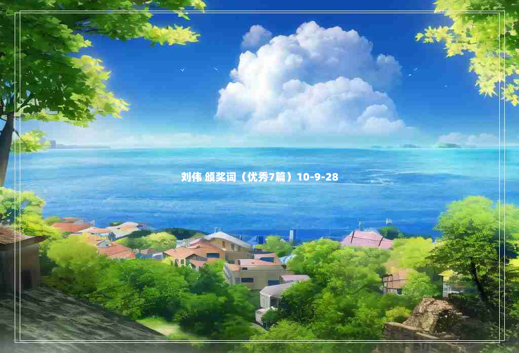 刘伟 颁奖词（优秀7篇）10-9-28