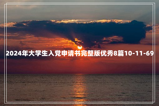 2024年大学生入党申请书完整版优秀8篇10-11-69