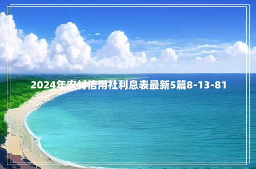 2024年农村信用社利息表最新5篇8-13-81