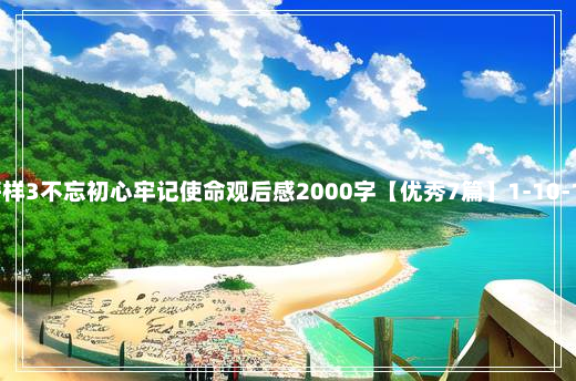 榜样3不忘初心牢记使命观后感2000字【优秀7篇】1-10-12