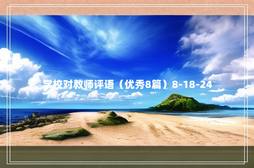 学校对教师评语（优秀8篇）8-18-24