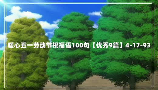 暖心五一劳动节祝福语100句【优秀9篇】4-17-93