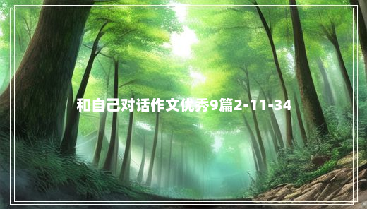 和自己对话作文优秀9篇2-11-34