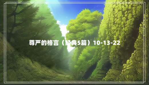 尊严的格言（经典5篇）10-13-22