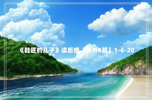 《鞋匠的儿子》读后感【优秀6篇】1-6-20