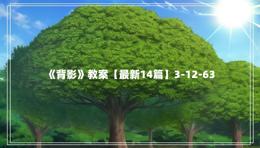 《背影》教案【最新14篇】3-12-63