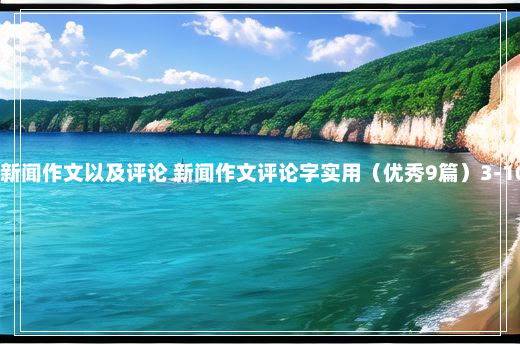 最新新闻作文以及评论 新闻作文评论字实用（优秀9篇）3-10-45