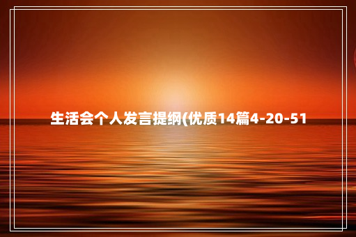 生活会个人发言提纲(优质14篇4-20-51