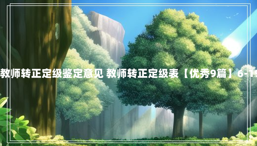 最新教师转正定级鉴定意见 教师转正定级表【优秀9篇】6-19-84