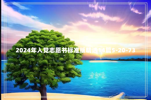 2024年入党志愿书标准版精选14篇5-20-73